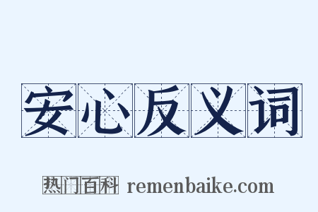 安心反义词是什么意思的图片